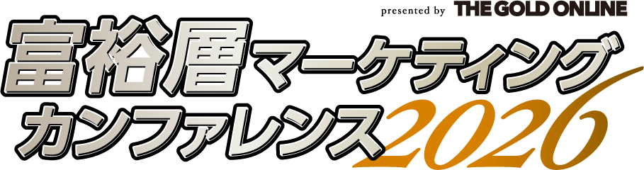 富裕層マーケティングカンファレンス2026