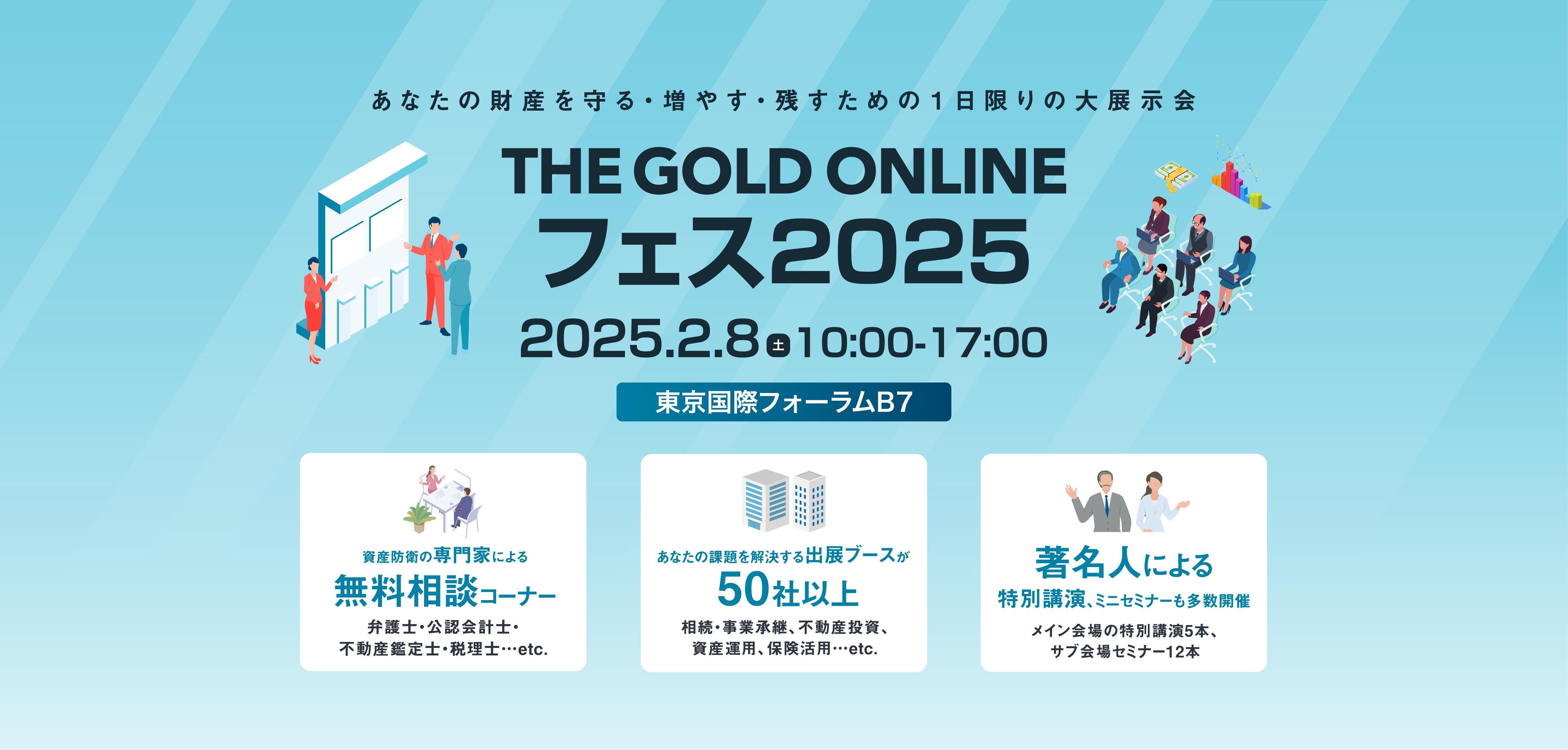 あなたの財産を守る・増やす・残すための1日限りの大展示会　THE GOLD ONLINE フェス2025　2月8日土曜日　東京国際フォーラムB7