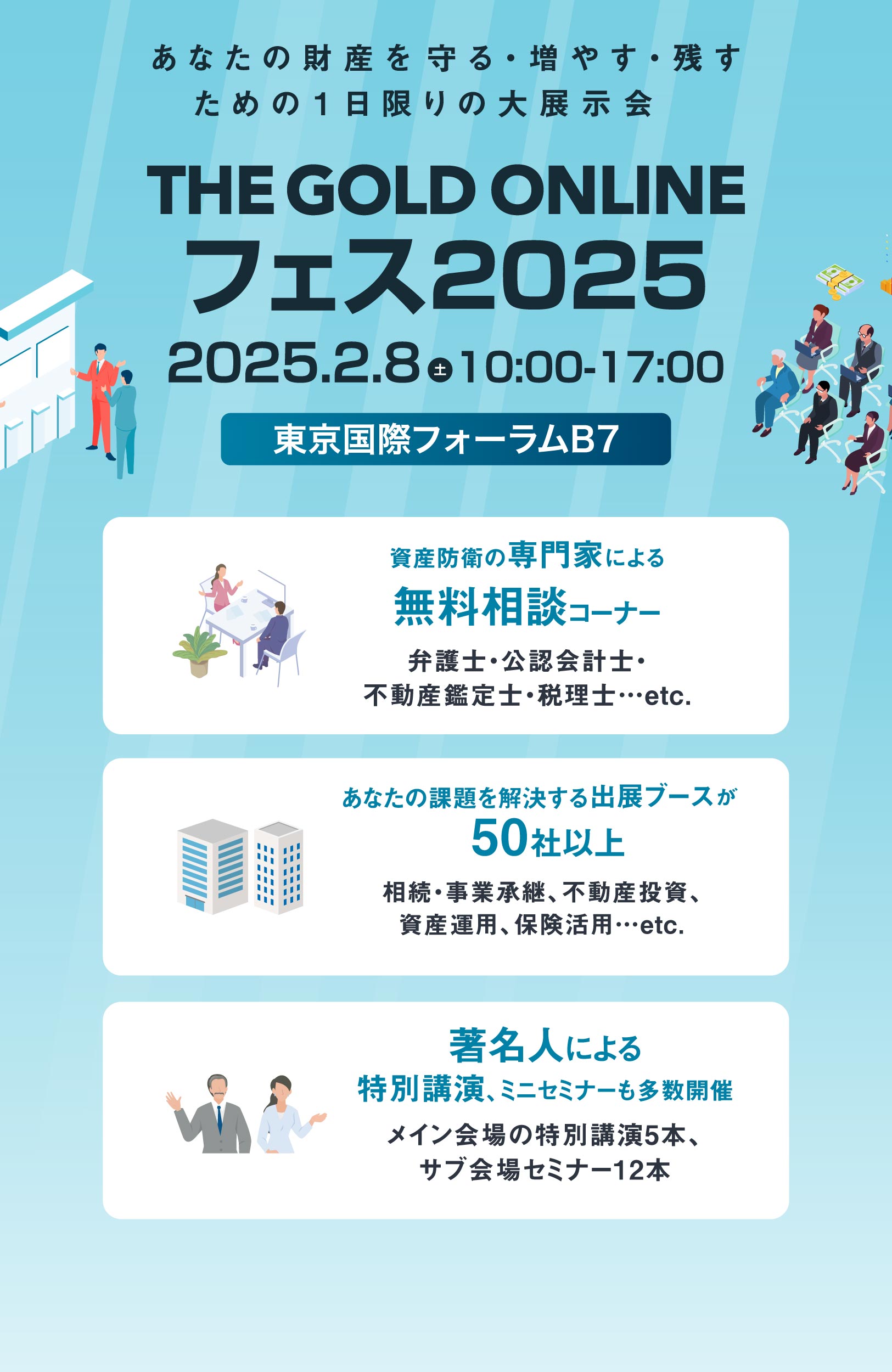 あなたの財産を守る・増やす・残すための1日限りの大展示会　THE GOLD ONLINE フェス2025　2月8日土曜日　東京国際フォーラムB7