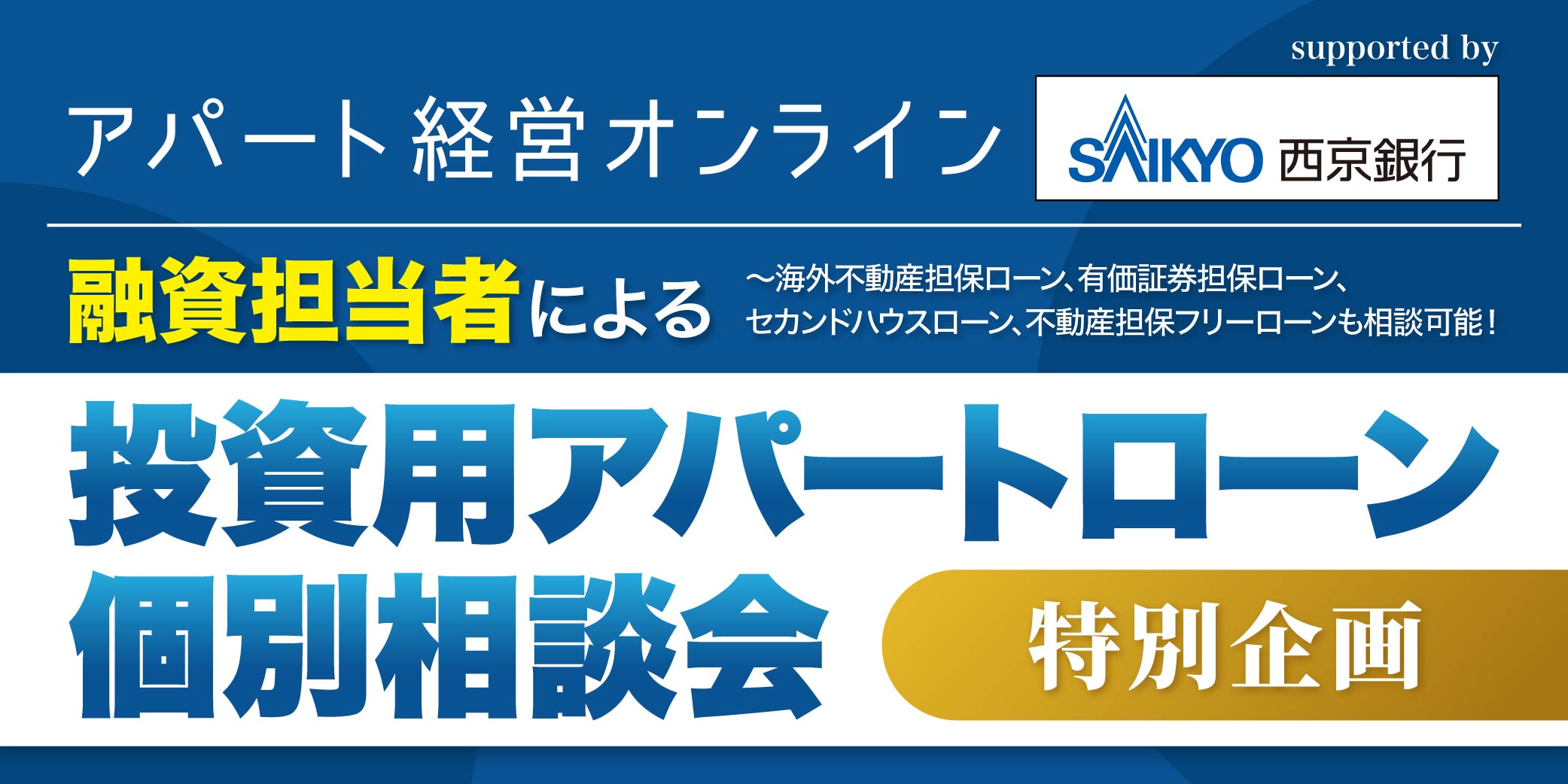 投資用アパートローン個別相談会｜西京銀行