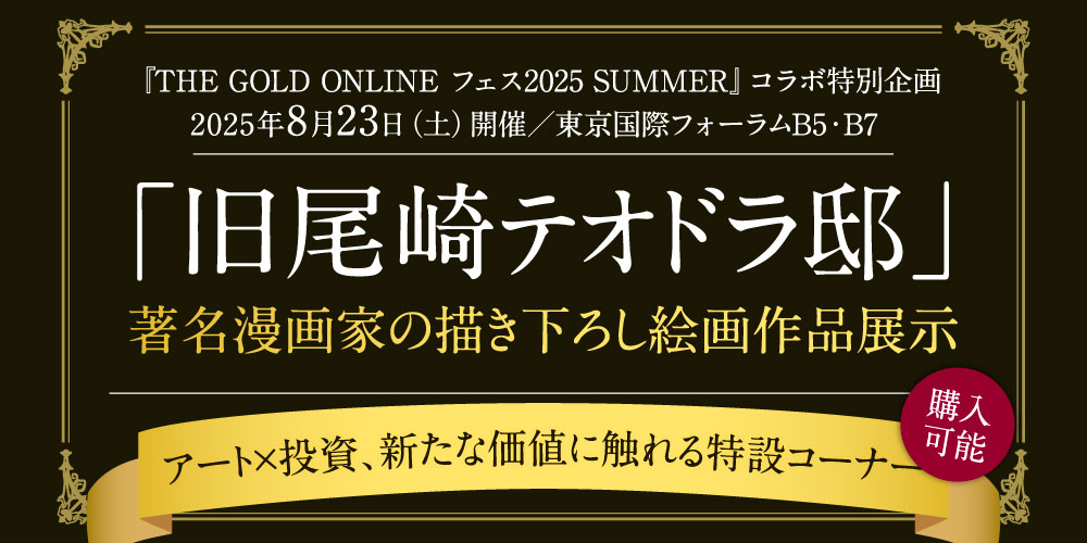 「旧尾崎テオドラ邸」著名漫画家の原画展示