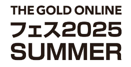 THE GOLD ONLINE フェス2025 SUMMER