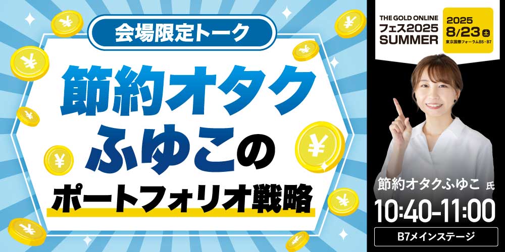 節約オタクふゆこ