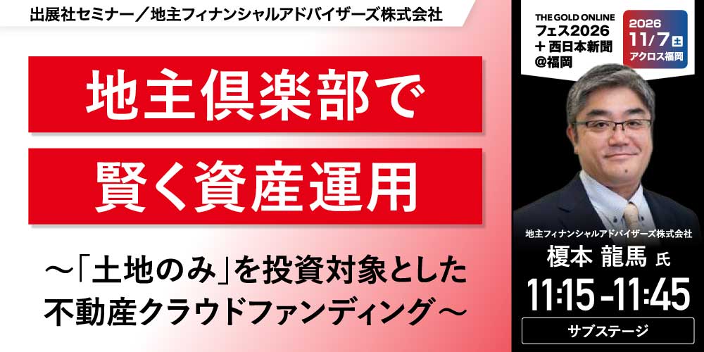 地主フィナンシャルアドバイザーズ株式会社