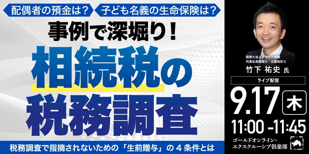 相続税の税務調査 ─ 竹下祐史 氏