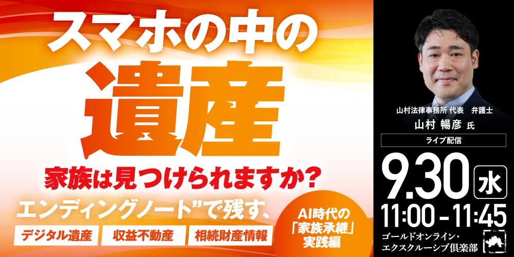 スマホの中の遺産 ─ 山村暢彦氏