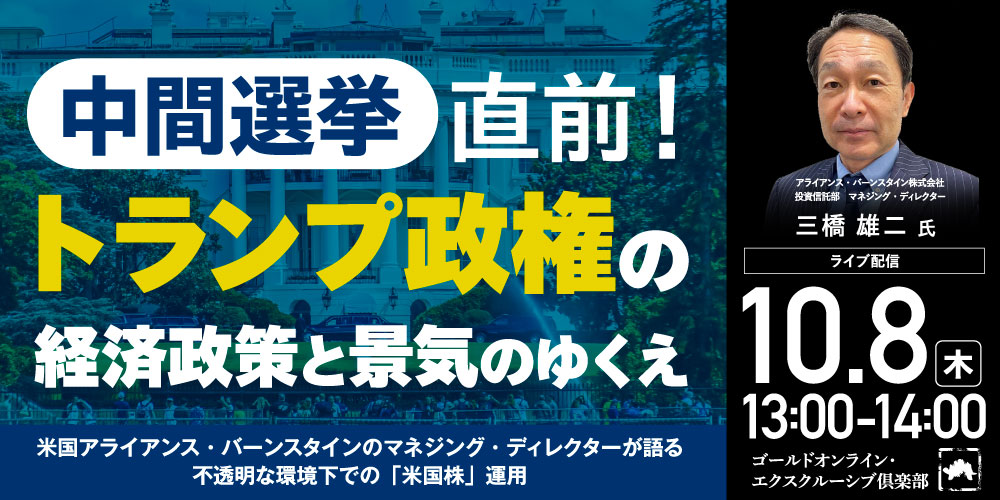 まだまだ終わらないトランプ相場 世界有数の資産運用会社が語る「米国経済・株式市場」の見通し ─ 三橋雄二氏