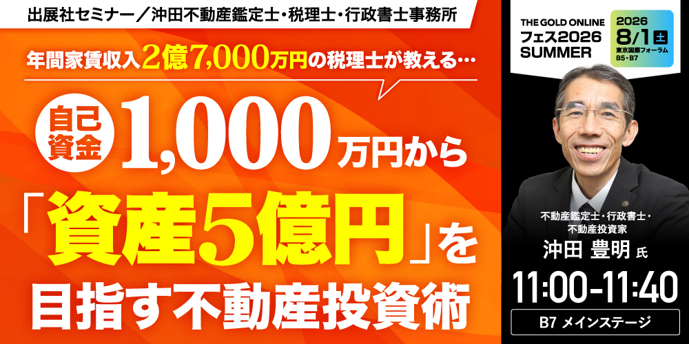 沖田不動産鑑定士・税理士・行政書士事務所／沖田資産形成倶楽部