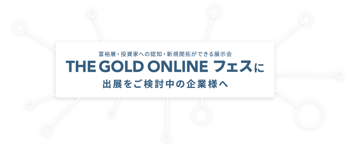 展示会出展をご検討中の企業様へ