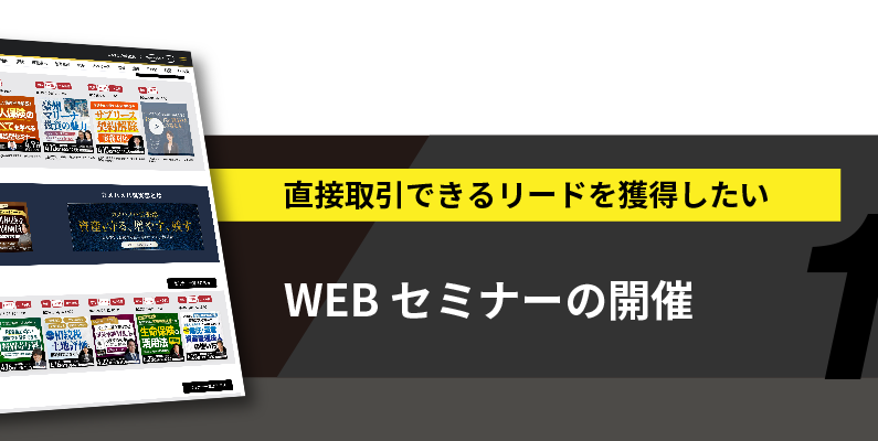 Webセミナーのご案内