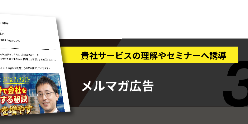 メルマガ広告