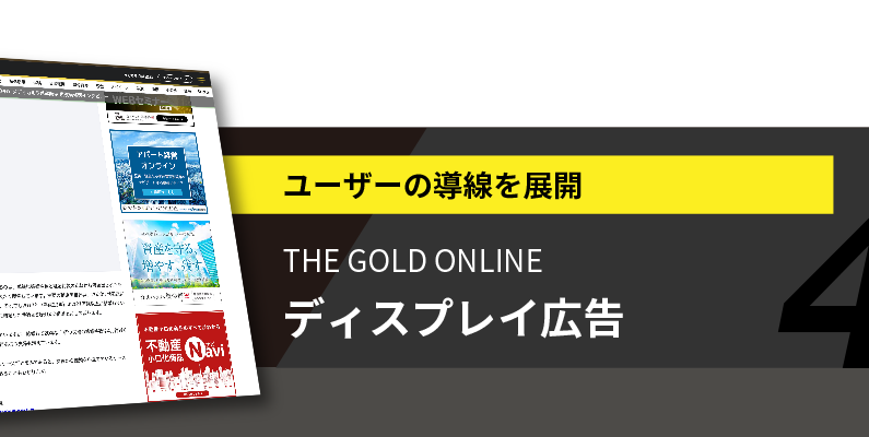 THE GOLD ONLINEのディスプレイ広告