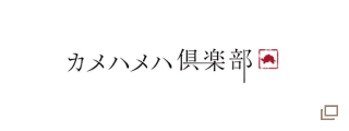カメハメハ倶楽部