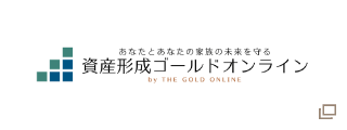 資産形成ゴールドオンライン
