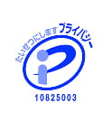 プライバシーマーク