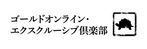 ゴールドオンライン・エクスクルーシブ倶楽部